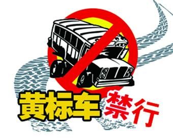 潍坊今年淘汰五成黄标车
